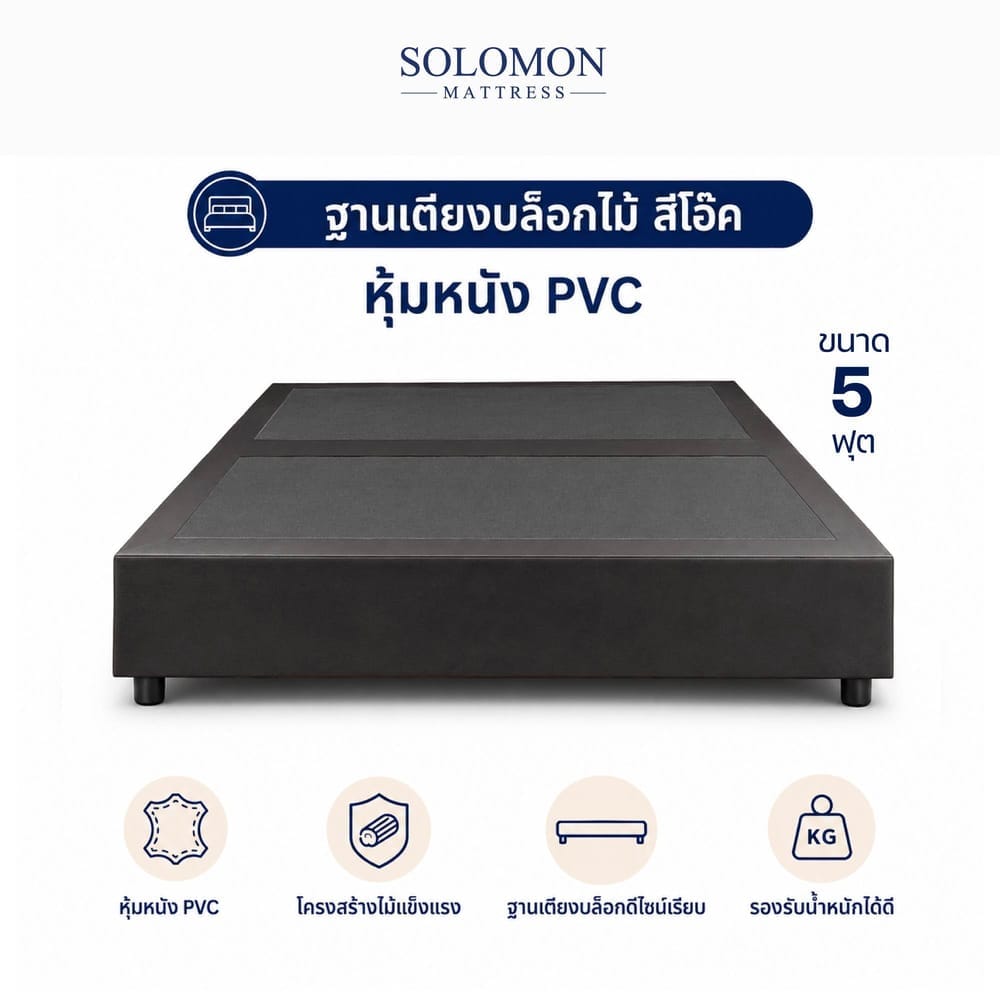 ฐานเตียง 5 ฟุต SOLOMON สีโอ๊ค